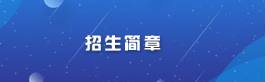 河北现代技校招生